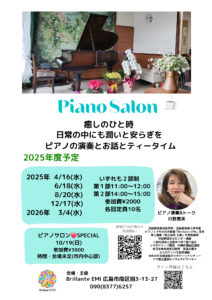 2025年度ピアノサロン