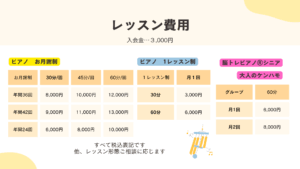 ピアノレッスン料金表